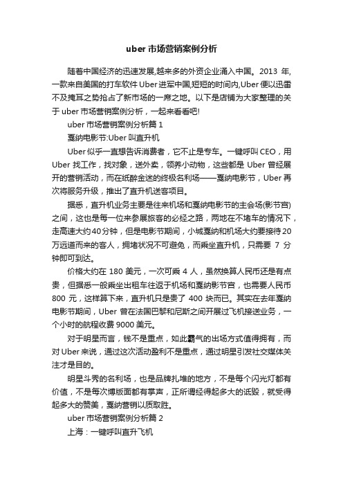 uber市场营销案例分析