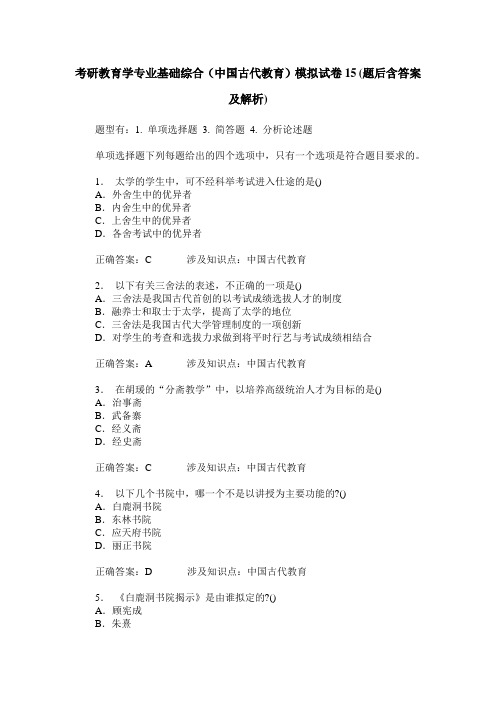 考研教育学专业基础综合(中国古代教育)模拟试卷15(题后含答案及解析)