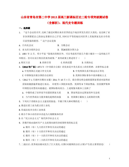 (新课标)山东省青岛市第二中学高考历史二轮专项突破测 现代史专题训练(含解析)