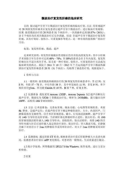 微波治疗复发性肝癌的临床研究