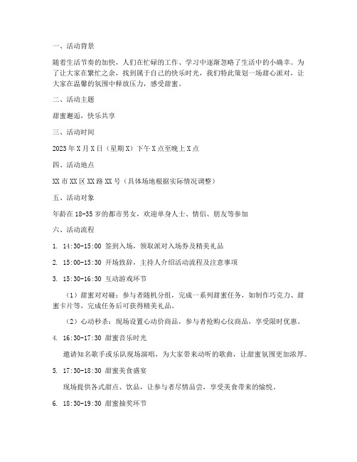 甜心派对策划活动方案模板