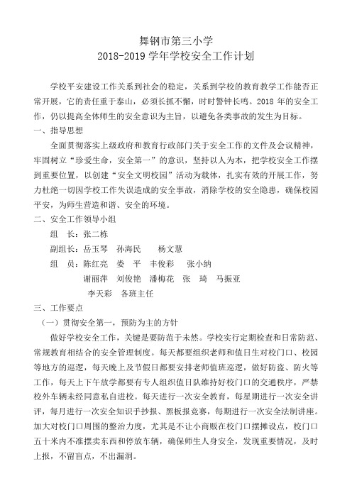 2018年秋期学校安全工作计划