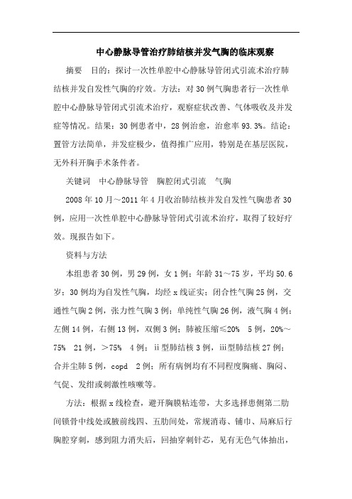 中心静脉导管治疗肺结核并发气胸的临床观察