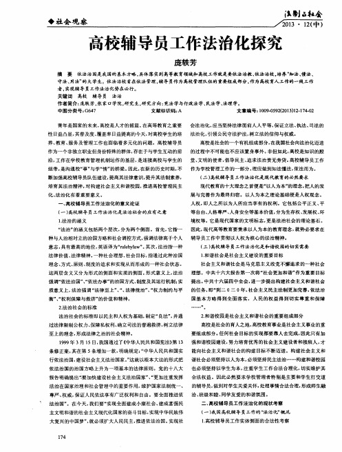 高校辅导员工作法治化探究