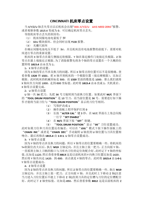 CINCINNATI机床零点设置
