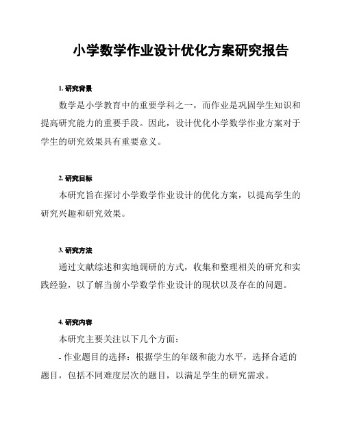 小学数学作业设计优化方案研究报告