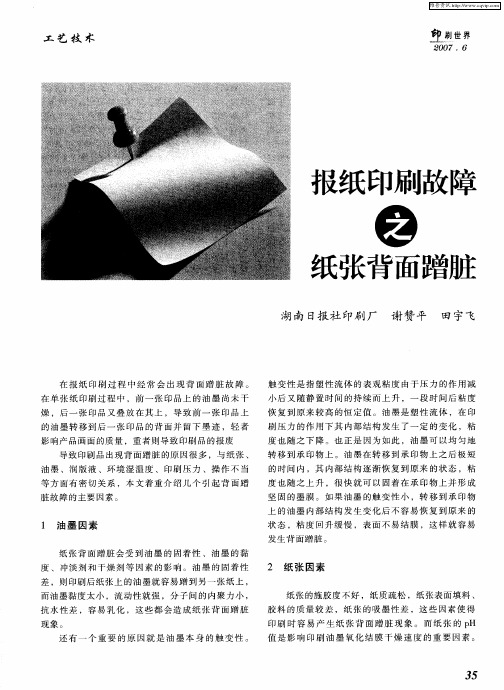 报纸印刷故障之纸张背面蹭脏