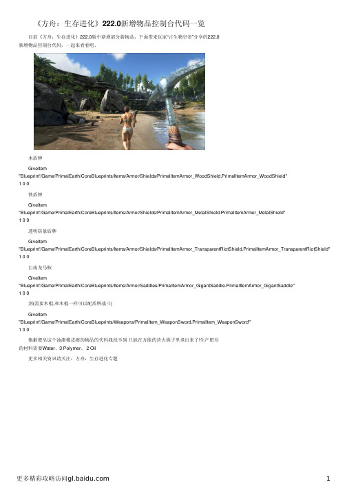 《方舟：生存进化》222.0新增物品控制台代码一览