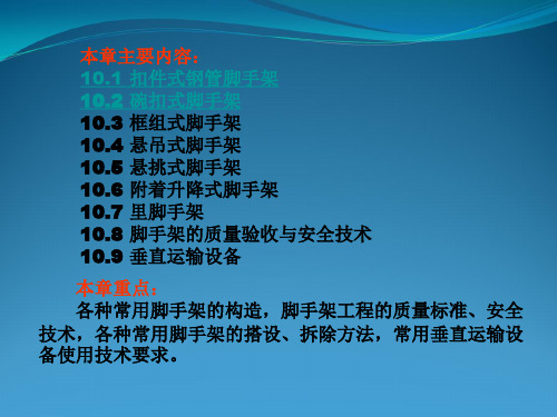 脚手架与垂直运输设备