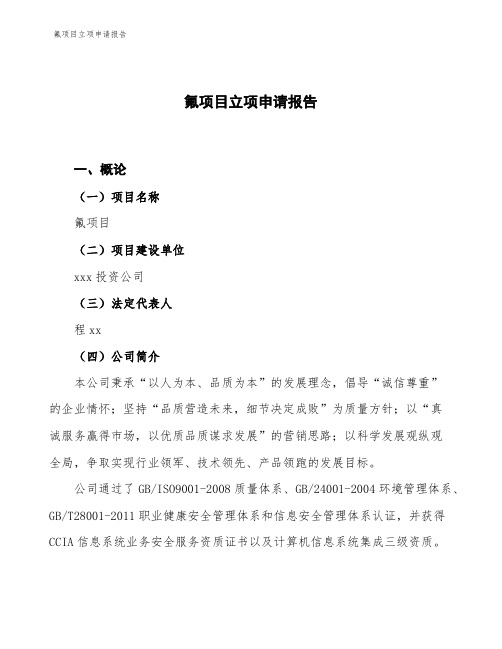 氟项目立项申请报告