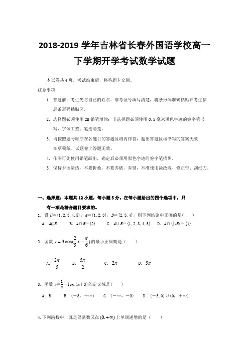 2018-2019吉林省长春高一下学期开学考试数学试题