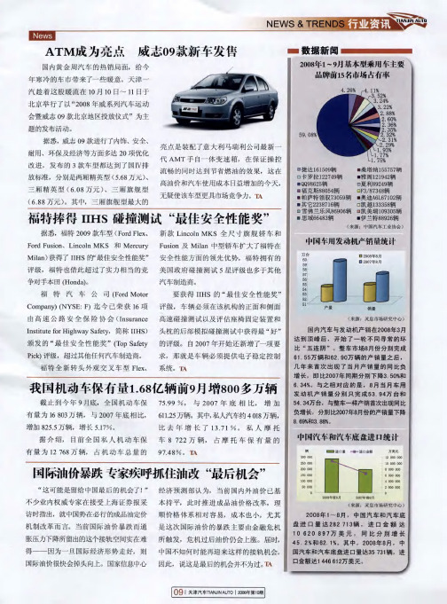 ATM成为亮点 威志09款新车发售