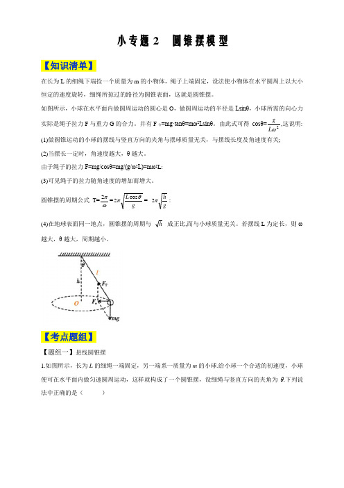 2019-2020年高中物理人教必修二微专题讲义6.2 圆锥摆模型(原卷版)