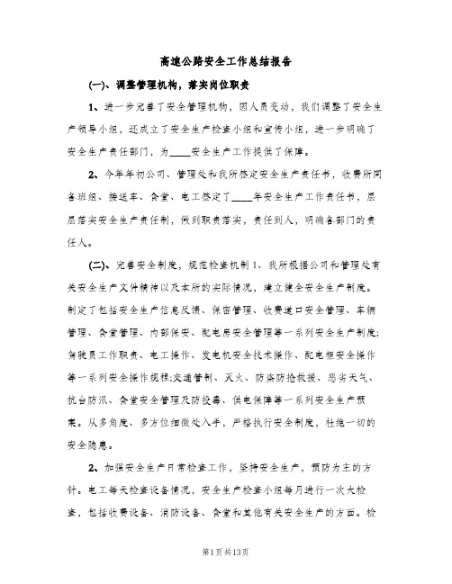 高速公路安全工作总结报告（2篇）