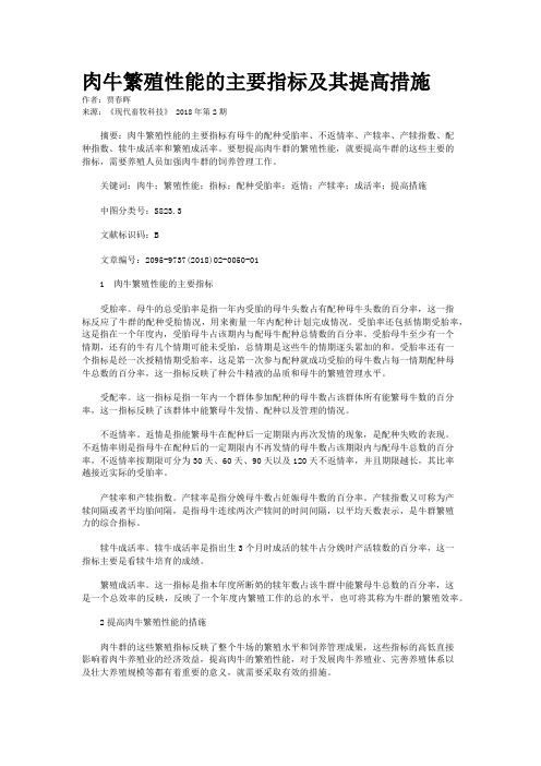肉牛繁殖性能的主要指标及其提高措施