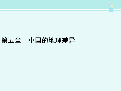 【人·考点梳理】中国的地理差异-完整版PPT课件