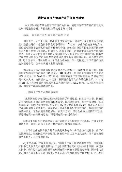 浅析国有资产管理存在的问题及对策