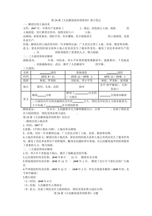 人教部编版历史八上第24课《人民解放战争的胜利》预习笔记+知识点+习题(无答案)