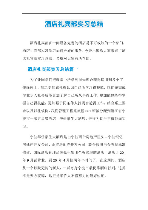酒店礼宾部实习总结