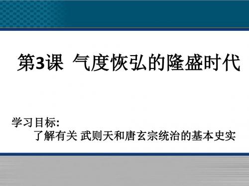 历史北师大版七年级下第3课《气度恢弘的隆盛时代》课件