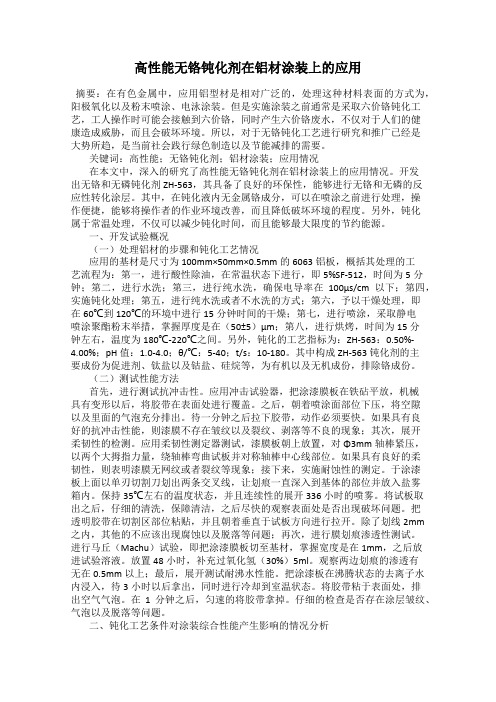 高性能无铬钝化剂在铝材涂装上的应用