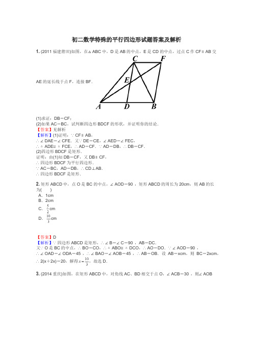 初二数学特殊的平行四边形试题答案及解析
