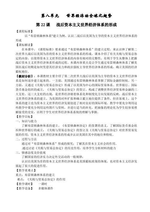 人教版高中历史必修2《八单元 世界经济的全球化趋势 22战后资本主义世界经济体系的形成》优质课教案_5