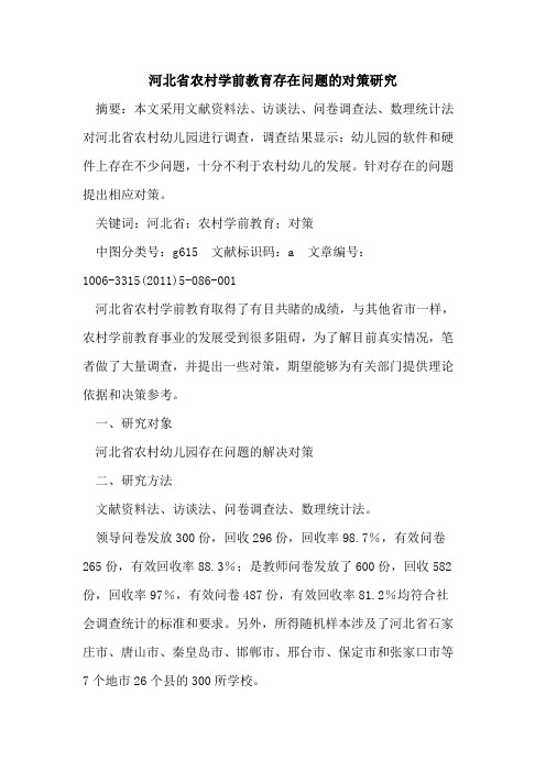 河北省农村学前教育存在问题对策研究论文