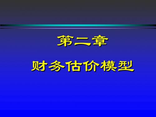 2财务估价模型