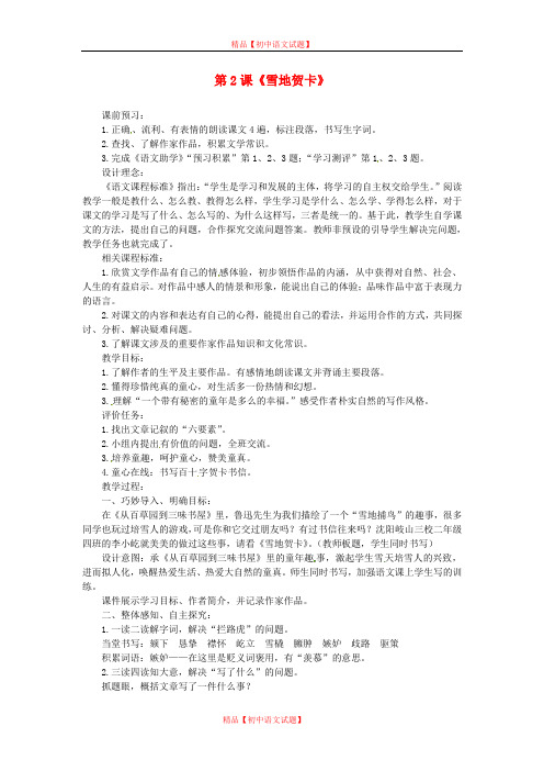 【最新精选】北师大初中语文七上《2雪地贺卡》word教案 (3).doc