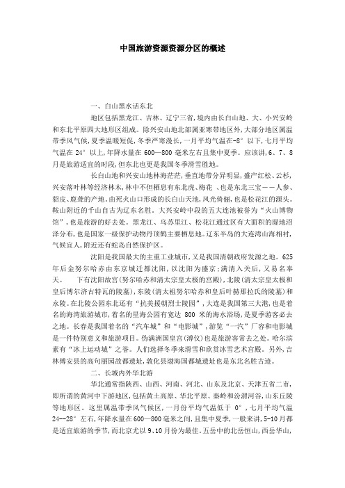 中国旅游资源资源分区的概述-模板