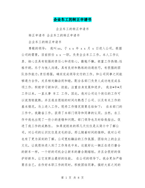 企业车工的转正申请书