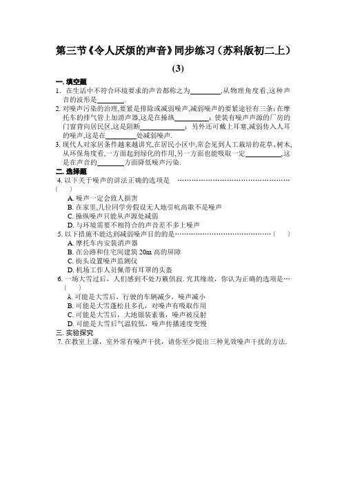 第三节《令人厌烦的声音》同步练习(苏科版初二上) (3)