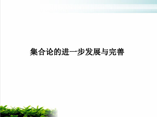 人教A版《集合论的进一步发展与完善》PPT公开课课件1