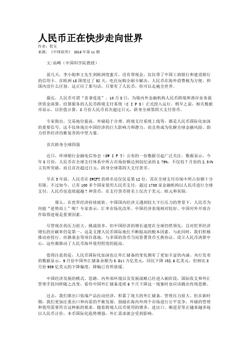 人民币正在快步走向世界