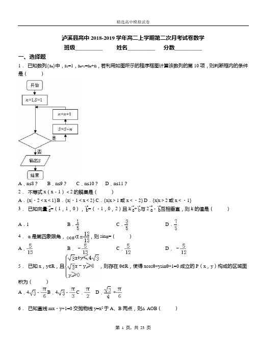 泸溪县高中2018-2019学年高二上学期第二次月考试卷数学