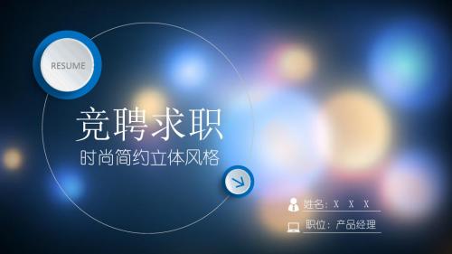 时尚简约立体风格竞聘简历PPT模板