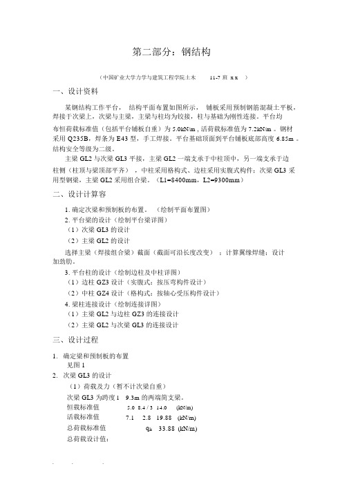 中国矿业大学《结构设计原理》课程设计钢筋结构部分