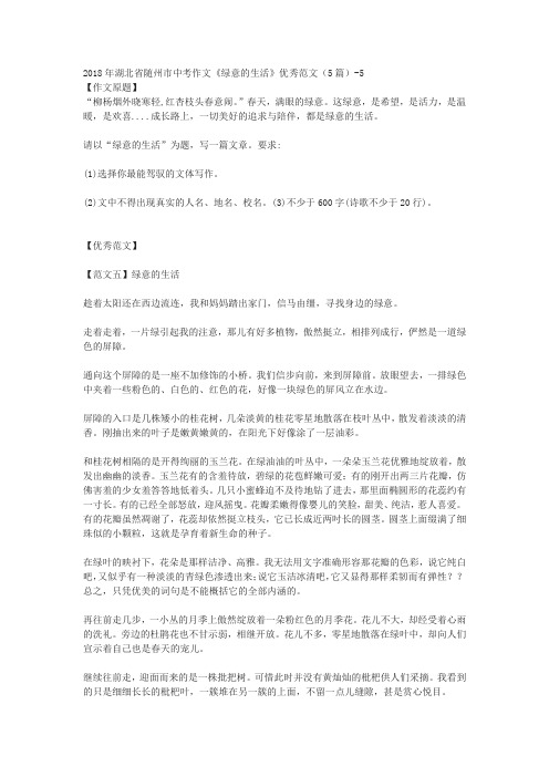 2018年湖北省随州市中考作文《绿意的生活》优秀范文(5篇)-5