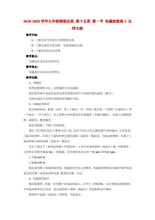 2019-2020学年九年级物理全册 第十五章 第一节 电磁波教案4 北师大版.doc