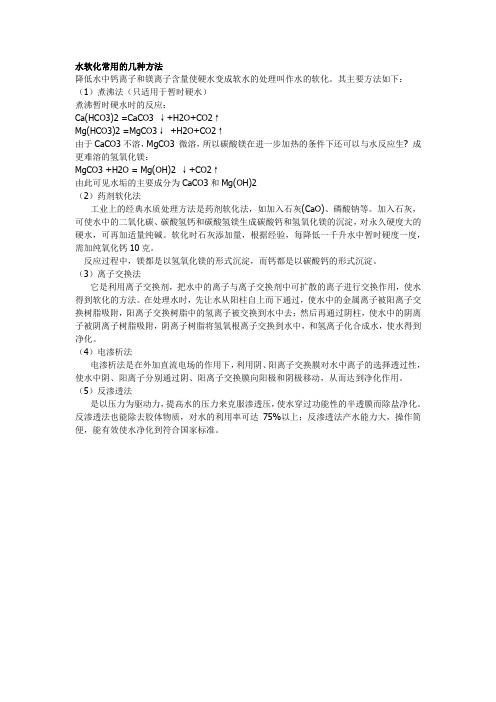水软化的几种方法