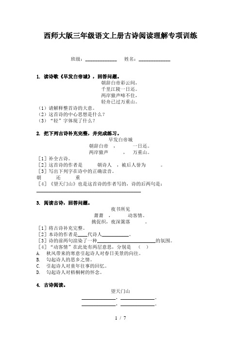 西师大版三年级语文上册古诗阅读理解专项训练