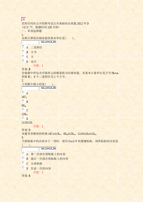农村信用社公开招聘考试公共基础知识真题2012年D_真题(含答案与解析)-交互