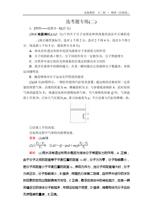 高考物理复习提升-选考题专练2