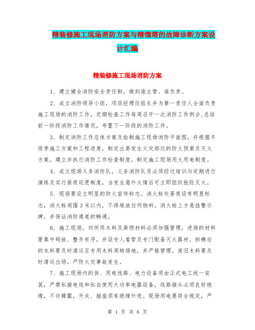 精装修施工现场消防方案与精馏塔的故障诊断方案设计汇编