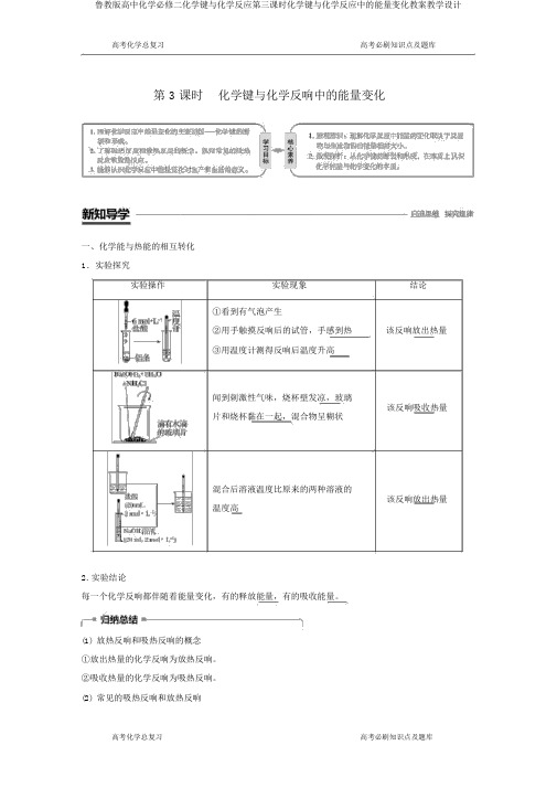 鲁教版高中化学必修二化学键与化学反应第三课时化学键与化学反应中能量变化教案教学设计