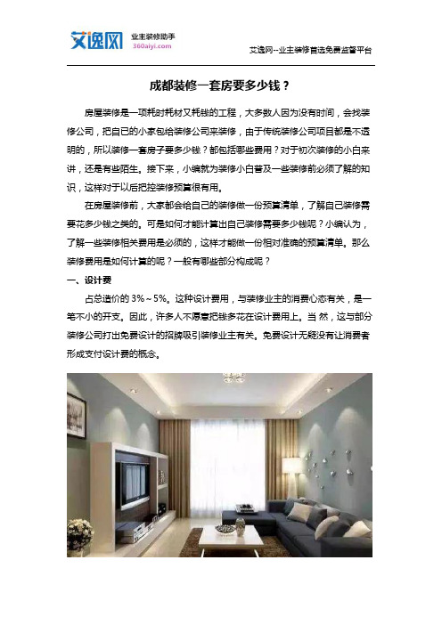 成都装修一套房要多少钱？