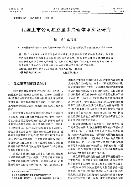 我国上市公司独立董事治理体系实证研究
