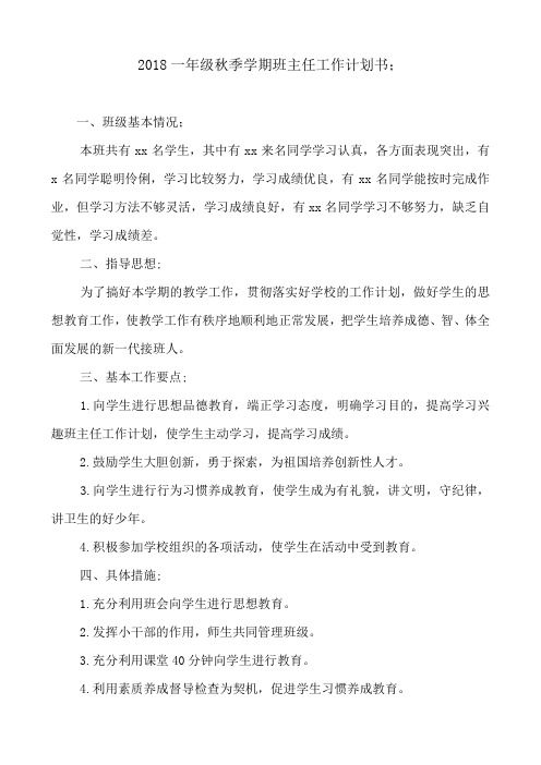 2018一年级秋季学期班主任工作计划书