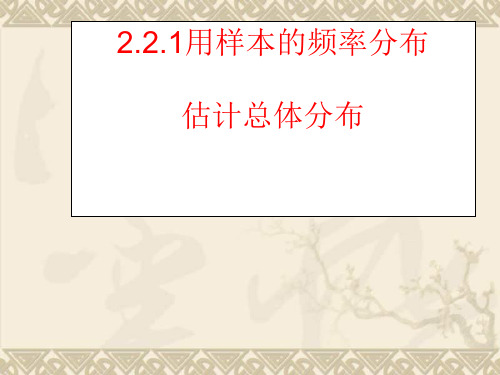 高中数学 用样本频率分布估计总体分布(1)课件 新人教A版必修3